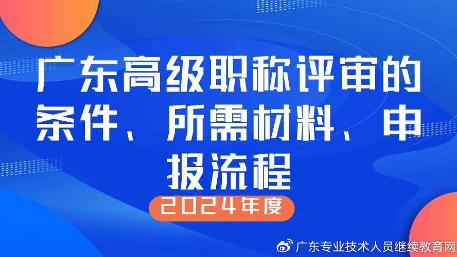 广东省副高级职称评审，制度、流程与实践洞察