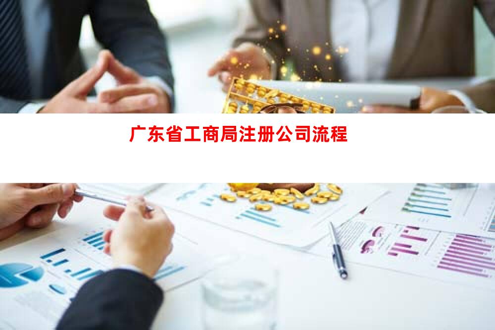 广东注册有限公司的详细流程